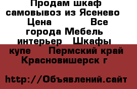 Продам шкаф самовывоз из Ясенево  › Цена ­ 5 000 - Все города Мебель, интерьер » Шкафы, купе   . Пермский край,Красновишерск г.